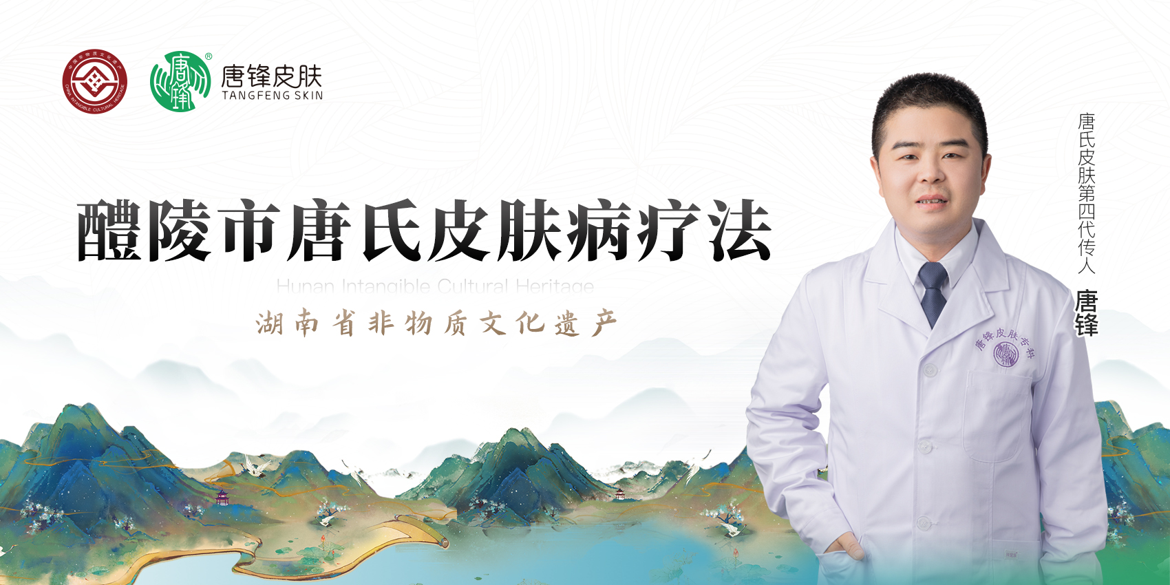 醴陵市唐氏皮肤病疗法 · 湖南省非物质文化遗产
