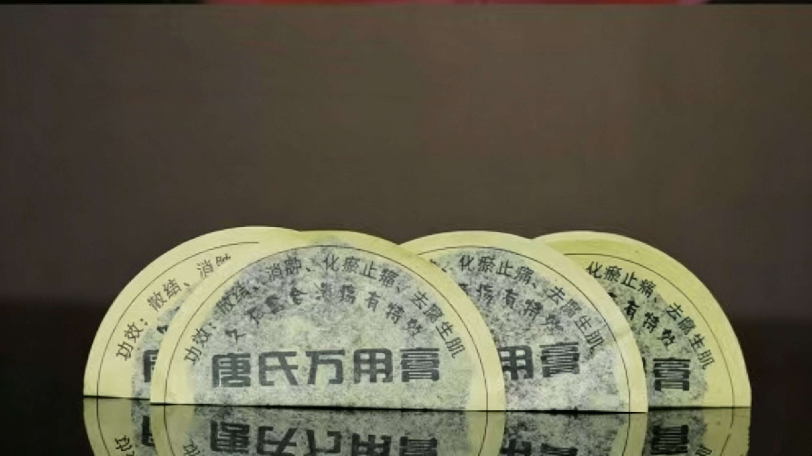 唐氏万用膏